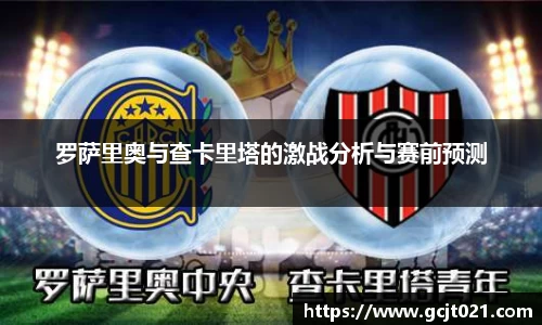 罗萨里奥与查卡里塔的激战分析与赛前预测