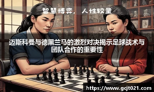 迈斯科曼与德黑兰马的激烈对决揭示足球战术与团队合作的重要性