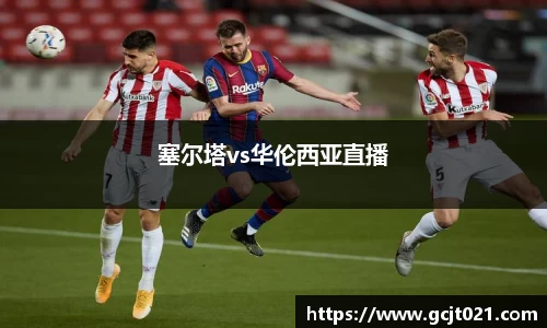 塞尔塔vs华伦西亚直播