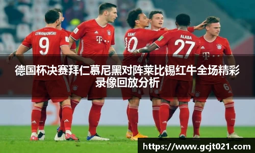 德国杯决赛拜仁慕尼黑对阵莱比锡红牛全场精彩录像回放分析
